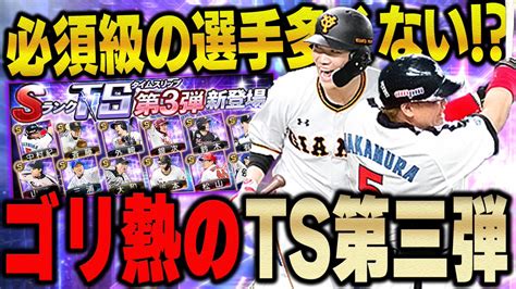 〓v．i．p〓おおともりょう On Twitter 超激熱のts第三弾きたぞ！！坂本や中村など初ts選手も多数で狙いが決まらん