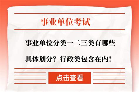 事业单位分类一二三类有哪些具体划分？行政类包含在内！ 上岸鸭公考