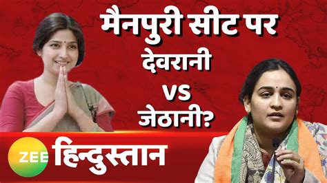 Breaking News Mainpuri Byelection में Dimple Yadav के खिलाफ Aparna