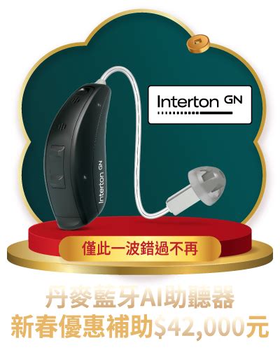 新年虹韻龍總來 明基benq虹韻助聽器