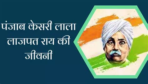 पंजाब केसरी लाला लाजपत राय की जीवनी Lala Lajpat Rai Biography — Hindi