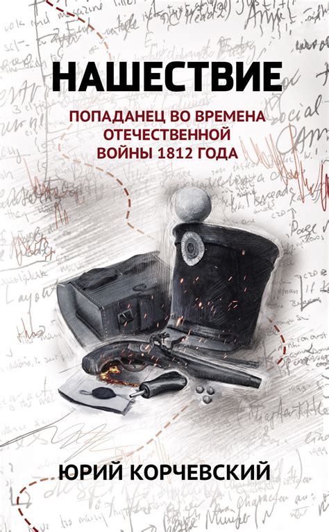 Нашествие. Попаданец во времена Отечественной войны 1812 года, Юрий ...