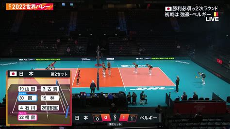 Tbs バレブー On Twitter ／ 🏐世界バレー 🇯🇵女子 2次r初戦🏐 12年ぶりのメダルへ‼️ 🆚ベルギー🇧🇪tbs 系列