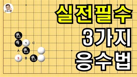 실전필수 3가지 응수법 실전바둑 바둑강의 Baduk 문원장바둑스쿨 중급바둑스쿨 Youtube