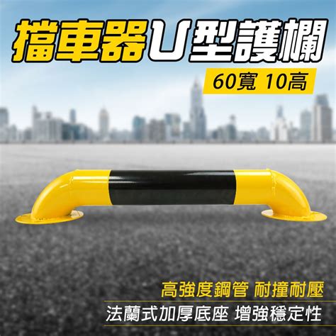 【安全設備】185 Uir10 止擋器 交通道路警示柱 防撞u型擋 停車樁 U型擋車桿 擋車器 U型護欄 鋼管警示柱 停車場護欄 小型防撞護欄