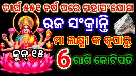 15 June ରଜ ସଂକ୍ରାନ୍ତି ଦୀର୍ଘ ୫୫୧ ବର୍ଷ ପରେ ମହାସଂଯୋଗ ମା ଲକ୍ଷ୍ମୀ ଙ୍କ