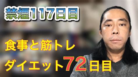 禁煙117日目、禁煙の経過報告、食事と筋トレダイエットは72日目。 Youtube