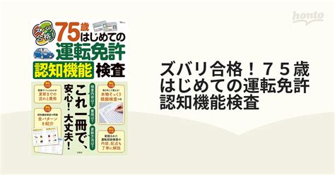 ズバリ合格！75歳はじめての運転免許認知機能検査の通販 Tj Mook 紙の本：honto本の通販ストア