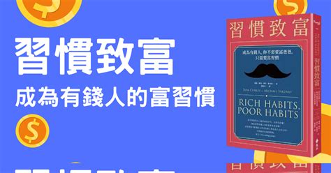 《習慣致富》讀書心得，成為有錢人的30個富習慣 小畢的沙龍