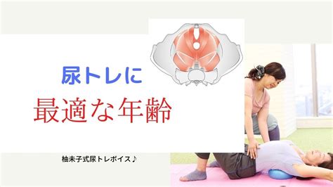 尿トレに最適な年齢とは？ 尿漏れ 骨盤底筋トレーニング 更年期 Youtube