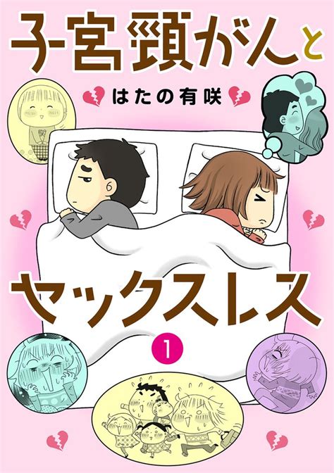 無料公開 子宮頸がんとセックスレス スキマ 全巻無料漫画が32000冊読み放題！