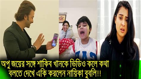 অপু জয়ের সঙ্গে শাকিব খানকে ভিডিও কলে কথা বলতে দেখে একি করলেন নায়িকা