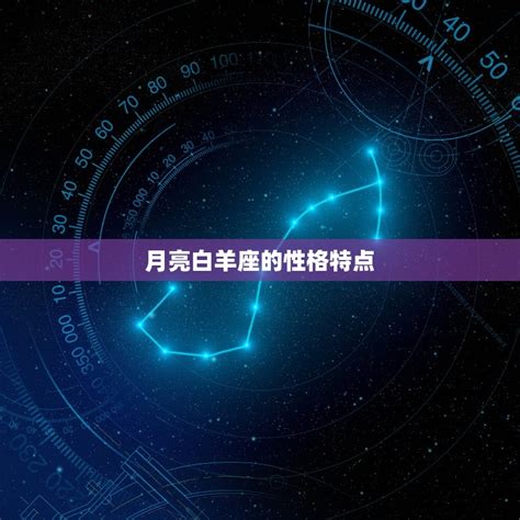 月亮白羊座和太阳白羊座 性格特点大介绍 星辰运势