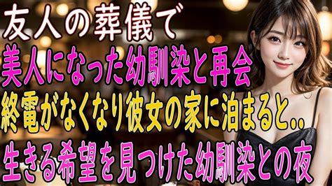 【馴れ初め 感動】友人の葬儀で幼馴染と再会し食事へ。終電が無くなり彼女の家に泊まると「一緒に居させて」生きる希望を見つけた幼馴染との夜。【朗読】 Youtube