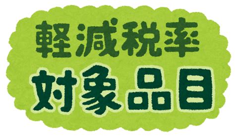 「軽減税率対象品目」と「軽減税率対象外」のイラスト文字 かわいいフリー素材集 いらすとや