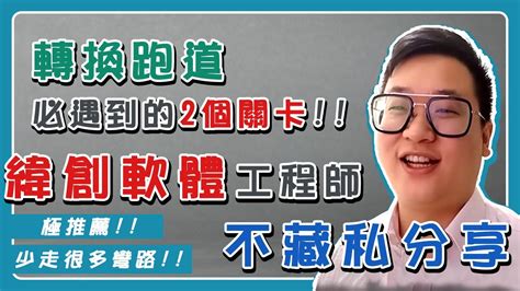 聯成電腦就業學員好評價👍 轉換跑道必遇到的2個關卡💪 Ft緯創軟體股份有限公司 測試工程師 范正倫 Youtube