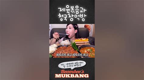 제육볶음과 청국장먹방 집밥먹방 Koreanfood Mukbang Asmr Youtube