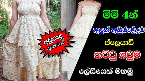 ප්ලෙයාඩ් තට්ටු ගවුමක් මහමු How To Sew Layer Frock Mahum Sinhala Aurudu Special