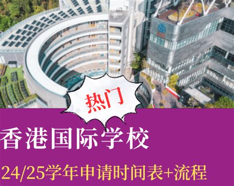 速收藏！2425学年香港国际学校申请时间表，申请流程 知乎