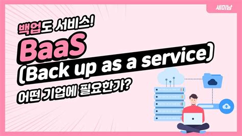 백업도 서비스 Baasbackup As A Service 어떤 기업에 필요한가 토크아이티 세미남152 Kt Ds