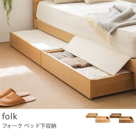 ベッド下収納 Folk ベッド 収納 引き出し 2点セット 木製 北欧 ナチュラル ブラウン ヴィンテージ 送料無料 Folkb Ch S