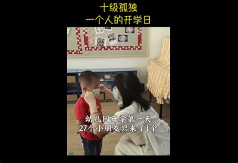 幼儿园复学全班只来了1人网友：终究是一个人扛下了所有