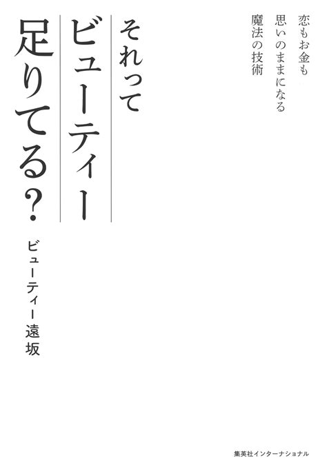 恋もお金も思いのままになる魔法の技術 それってビューティー足りてる？（インターナショナル単行本）／ビューティー遠坂 集英社