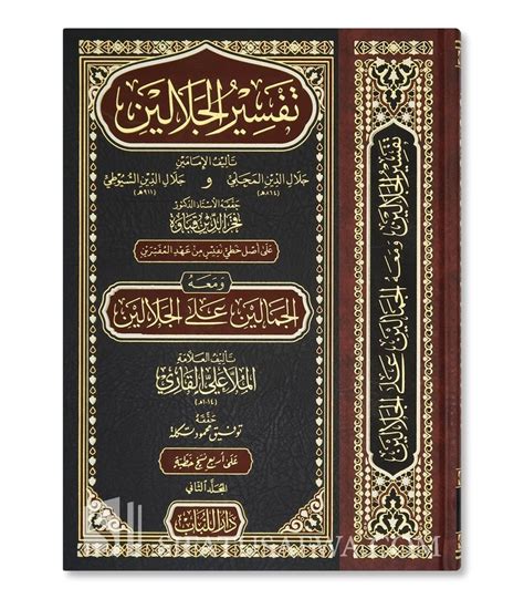 Tafsir Al Jalalayn Avec Les Annotations De Moulla Ali Al Qari