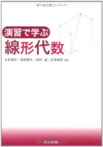 『演習で学ぶ線形代数』｜感想・レビュー 読書メーター