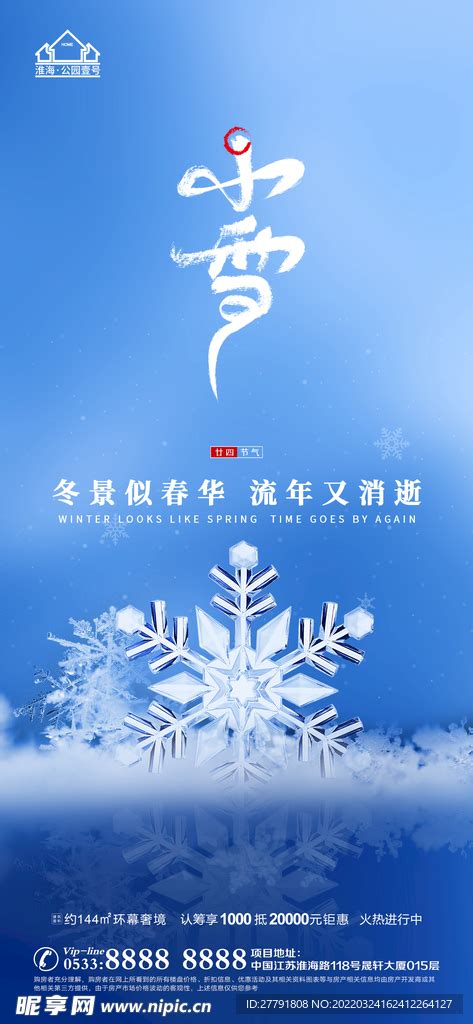 地产大雪小雪节气微信设计图 广告设计 广告设计 设计图库 昵图网