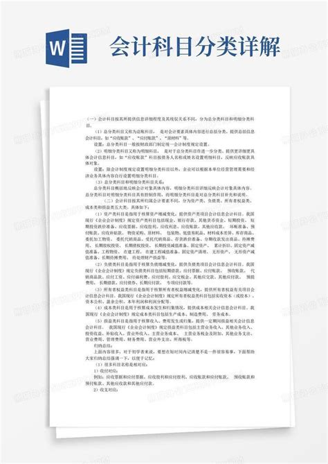 会计科目分类详解word模板下载编号lgyavwnk熊猫办公