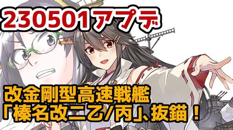 【230501アプデ】改金剛型高速戦艦「榛名改二乙丙」、抜錨！【艦これ2 22 44 35 35 47 5 3】 Youtube