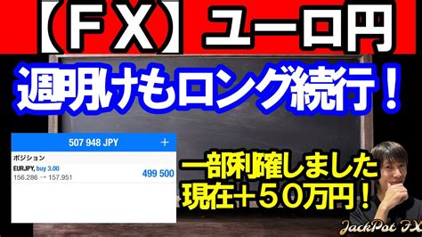 【fx】ユーロ円 ロング目線は継続！現在利益＋50万円！ Youtube