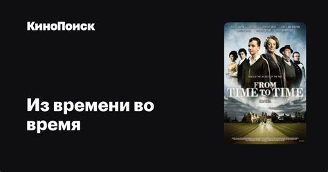 Из времени во время – КиноПоиск