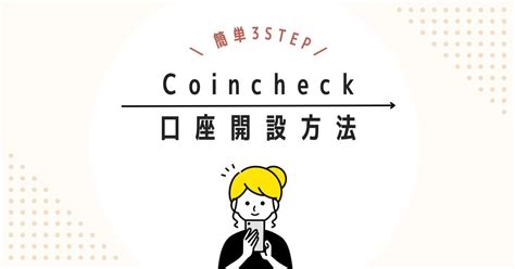 【初心者向け】coincheckコインチェックの口座開設方法 きょんの節約ブログ