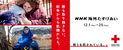 12月1日から25日まで、2022年度「nhk海外たすけあい」募金を「loppi」で受け付けます｜ローソン公式サイト