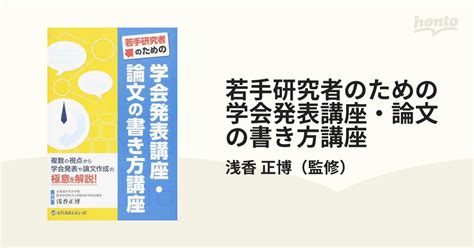 若手研究者のための学会発表講座・論文の書き方講座 複数の視点から学会発表や論文作成の極意を解説！の通販浅香 正博 紙の本：honto本の