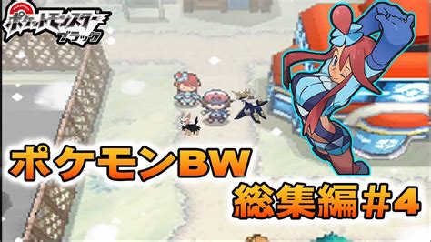 【総集編】懐かしの神ゲー『ポケモンbw』実況プレイ冒険記＃4（part10～12まで収録） Youtube