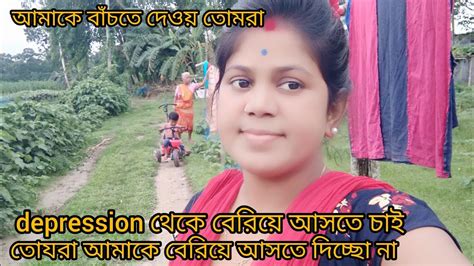 চেষ্টা করতেছি Depression থেকে বেরিয়ে আসবো এরা আমাকে কোনভাবে বেরিয়ে