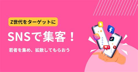 Snsで集客って本当にできるの？sns集客を始める企業が増えた理由と、主要snsの運用テクニック