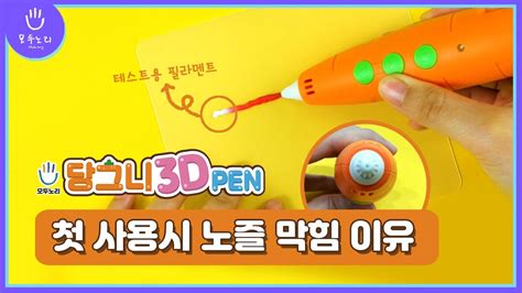 저온 3D 펜 당그니 3D펜 첫 사용시 노즐이 막혀있는 이유 YouTube