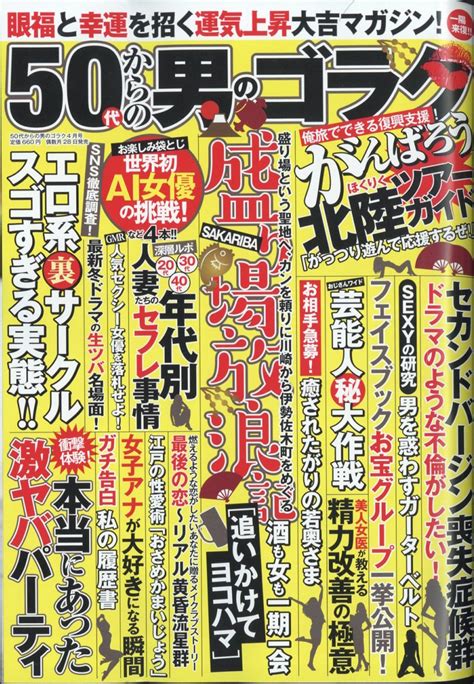 楽天ブックス 50代からの男のゴラク 2024年 4月号 [雑誌] 一水社 4910183990448 雑誌