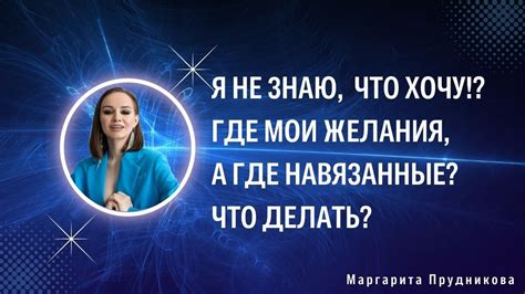 Я НЕ ЗНАЮ ЧТО Я ХОЧУ ПОЧЕМУ ВОЗНИКАЕТ ЭТО СОСТОЯНИЕ И ЧТО С ЭТИМ