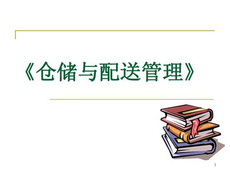 仓储与配送管理课件1 4章word文档在线阅读与下载无忧文档