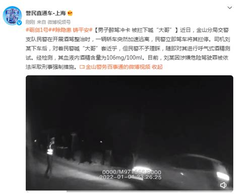 男子醉驾冲卡，被拦下后对着民警喊“大哥”套近乎