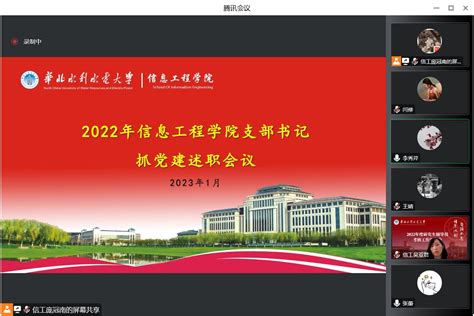 信息工程学院召开2022年度党支部书记抓基层党建工作述职评议会议 信息工程学院