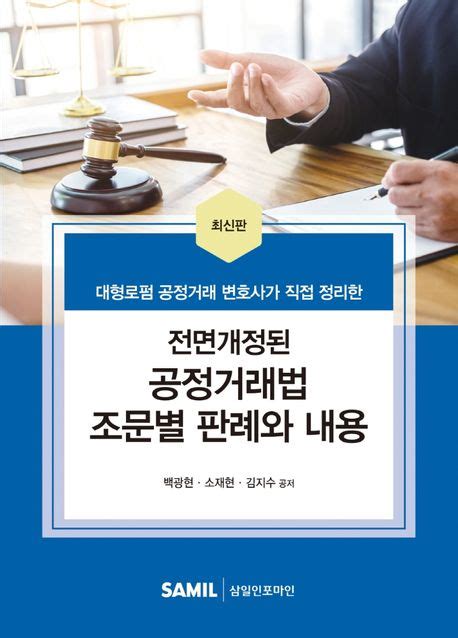 2022 전면개정된 공정거래법 조문별 판례와 내용 백광현 교보문고