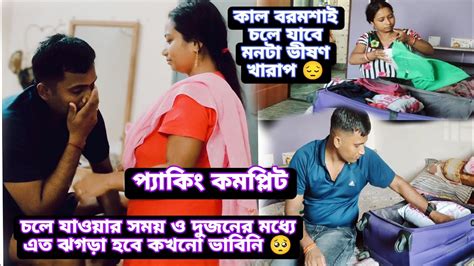 চলে যাওয়ার সময় দুজনের মধ্যে এত ঝগড়া হবে কখনোই ভাবিনি 😭আজ বাড়িতে শেষ