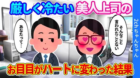 【2ch馴れ初め】美人上司にアレを言った俺に、「そんなこと言われたことない」と上司の目がいきなりハートに変わった結果【ゆっくり】 Youtube