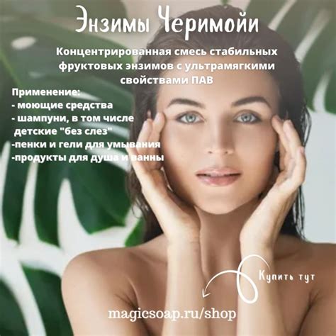 Энзимы Черимойи - фруктовый энзимный концентрат. очень мягкий ПАВ